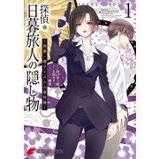 探偵・日暮旅人の隠し物 ～刑事・増子すみれの事件簿～(1)（KADOKAWA） [電子書籍]