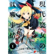 現代魔女の就職事情(1)（KADOKAWA） [電子書籍]