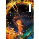 火輪を抱いた少女I 晴れのち地獄（KADOKAWA） [電子書籍]