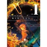 火輪を抱いた少女I 晴れのち地獄（KADOKAWA） [電子書籍]