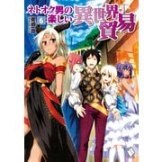 ネトオク男の楽しい異世界貿易 6（KADOKAWA） [電子書籍]