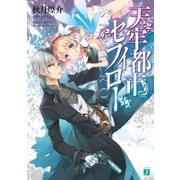 天牢都市<セフィロト>（KADOKAWA） [電子書籍]