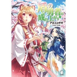 ヨドバシ Com 盾の勇者の成り上がり 13 Kadokawa 電子書籍 通販 全品無料配達