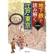 「地下鉄」で読み解く江戸・東京（PHP研究所） [電子書籍]