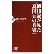 徳川家が見た「真田丸の真実」（PHP研究所） [電子書籍]