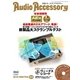 AudioAccessory(オーディオアクセサリー) 159号（音元出版） [電子書籍]