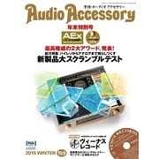 AudioAccessory(オーディオアクセサリー) 159号（音元出版） [電子書籍]