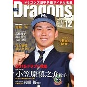 月刊 Dragons ドラゴンズ 2015年12月号（中日新聞社） [電子書籍]