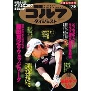 週刊ゴルフダイジェスト 2015/12/8号（ゴルフダイジェスト社） [電子書籍]