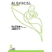 あしながおじさん（光文社） [電子書籍]