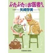 ぶたぶたのお医者さん（光文社） [電子書籍]