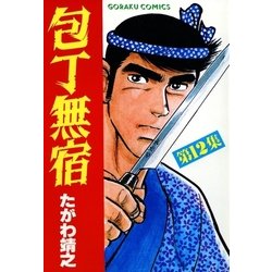 ヨドバシ Com 包丁無宿 12 日本文芸社 電子書籍 通販 全品無料配達