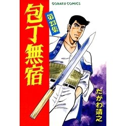 ヨドバシ Com 包丁無宿 23 日本文芸社 電子書籍 通販 全品無料配達