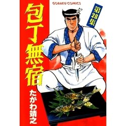 ヨドバシ Com 包丁無宿 28 日本文芸社 電子書籍 通販 全品無料配達