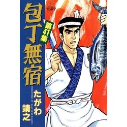 ヨドバシ Com 包丁無宿 41 日本文芸社 電子書籍 通販 全品無料配達