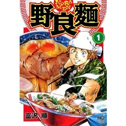 ヨドバシ Com 野良麺 1 日本文芸社 電子書籍 通販 全品無料配達