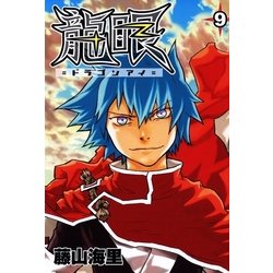 ヨドバシ Com 龍眼 ドラゴンアイ 9 日本文芸社 電子書籍 通販 全品無料配達