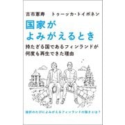 国家がよみがえるとき 持たざる国であるフィンランドが何度も再生できた理由（マガジンハウス） [電子書籍]