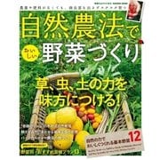 自然農法でおいしい野菜づくり（学研） [電子書籍]