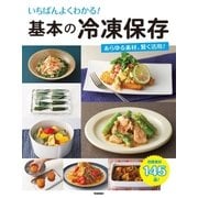 いちばんよくわかる！ 基本の冷凍保存（学研） [電子書籍]