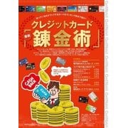 クレジットカード最新「錬金術」（学研） [電子書籍]