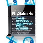 すべて見せますSCEの次世代ハード PlayStation4（学研） [電子書籍]