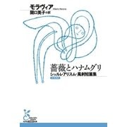 薔薇とハナムグリ～シュルレアリスム・風刺短篇集～（光文社） [電子書籍]