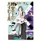 煙突の上にハイヒール（光文社） [電子書籍]