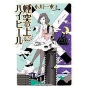 煙突の上にハイヒール（光文社） [電子書籍]