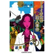 トネイロ会の非殺人事件（光文社） [電子書籍]