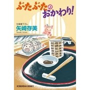 ぶたぶたのおかわり！（光文社） [電子書籍]