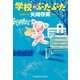 学校のぶたぶた（光文社） [電子書籍]