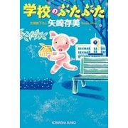 学校のぶたぶた（光文社） [電子書籍]