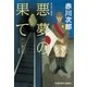 悪夢の果て 新装版～シリーズ・闇からの声～（光文社） [電子書籍]