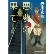 悪夢の果て 新装版～シリーズ・闇からの声～（光文社） [電子書籍]