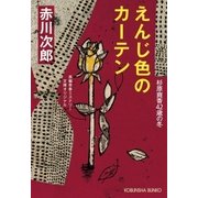 えんじ色のカーテン～杉原爽香四十二歳の冬～（光文社） [電子書籍]
