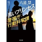 黒いプリンセス～警視庁行動科学課～（光文社） [電子書籍]