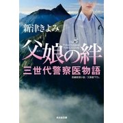 父娘(おやこ)の絆～三世代警察医物語～（光文社） [電子書籍]