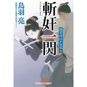 斬奸一閃 隠目付江戸日記(十)（光文社） [電子書籍]