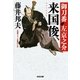 来国俊(らいくにとし)～御刀番 左京之介(二)～（光文社） [電子書籍]