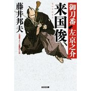 来国俊(らいくにとし)～御刀番 左京之介(二)～（光文社） [電子書籍]