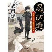 忍び道 忍者の学舎開校の巻（光文社） [電子書籍]