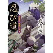 忍び道 利根川 激闘の巻（光文社） [電子書籍]