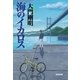 海のイカロス（光文社） [電子書籍]