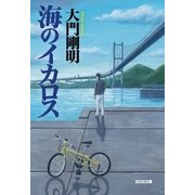 海のイカロス（光文社） [電子書籍]
