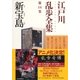 新宝島～江戸川乱歩全集第14巻～（光文社） [電子書籍]