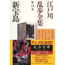 ヨドバシ Com 新宝島 江戸川乱歩全集第14巻 光文社 電子書籍 通販 全品無料配達