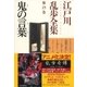 鬼の言葉～江戸川乱歩全集第25巻～（光文社） [電子書籍]