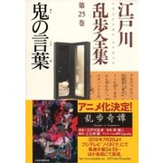 鬼の言葉～江戸川乱歩全集第25巻～（光文社） [電子書籍]