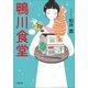 鴨川食堂（小学館） [電子書籍]
